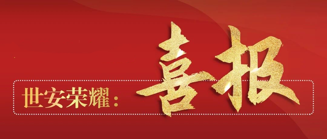 喜報丨世安中標(biāo)江浙某市稅務(wù)項目，為稅務(wù)數(shù)據(jù)安全交換保駕護(hù)航！