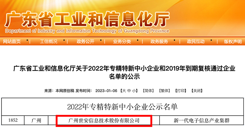 新年喜報(bào)｜世安成功入選廣東省專精特新中小企業(yè)！
