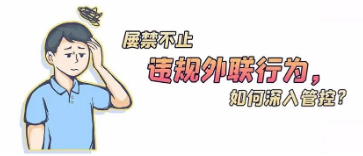 違規(guī)外聯(lián)行為屢禁不止，如何深入管控？