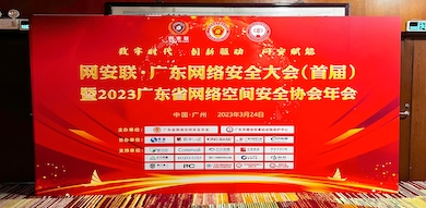 助力數(shù)字時(shí)代網(wǎng)絡(luò)安全建設(shè)，世安智慧受邀參加首屆廣東省網(wǎng)絡(luò)安全大會(huì)！