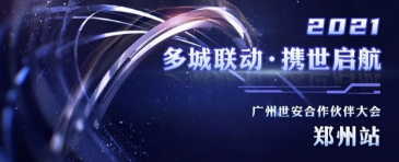 多城聯(lián)動，攜世啟航——2021世安合作伙伴大會·鄭州站成功舉行！