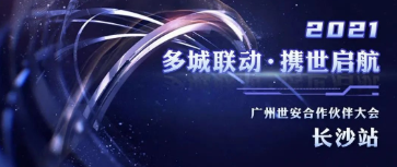 多城聯(lián)動，攜世啟航 | 世安合作伙伴大會長沙站圓滿落幕！