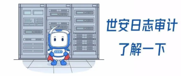 GET世安日志審計(jì)系統(tǒng)的五大理由！