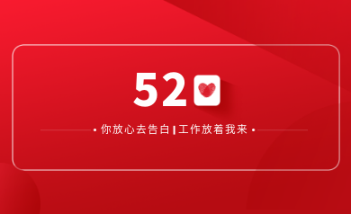 甜蜜520｜明天你盡管放心去表白，安全運(yùn)維交給我！