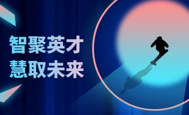 智聚英才，慧取未來(lái)｜世安智慧2023年夏季精英集結(jié)號(hào)！