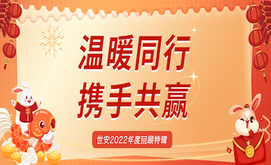 溫暖同行，攜手共贏｜世安2022年度回顧特輯