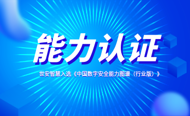 能力認(rèn)證｜世安智慧入選《中國(guó)數(shù)字安全能力圖譜（行業(yè)版）》！
