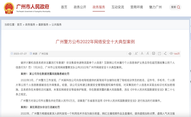 廣州市網(wǎng)絡(luò)安全年度十大典型案例發(fā)布，多家單位因未落實“等?！北惶幜P
