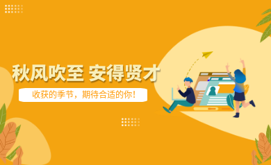 世安智慧秋季招聘｜收獲的季節(jié)，期待合適的你！