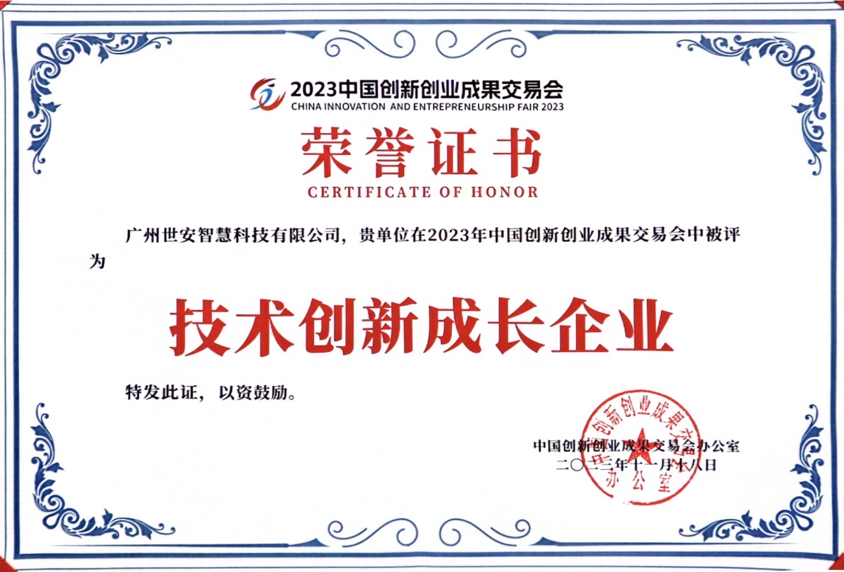 聚焦科技創(chuàng)新｜世安智慧亮相2023創(chuàng)交會，實力斬獲雙項榮譽！