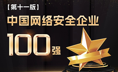實力認證｜世安智慧登榜安全?！爸袊W(wǎng)絡安全企業(yè)100強”！