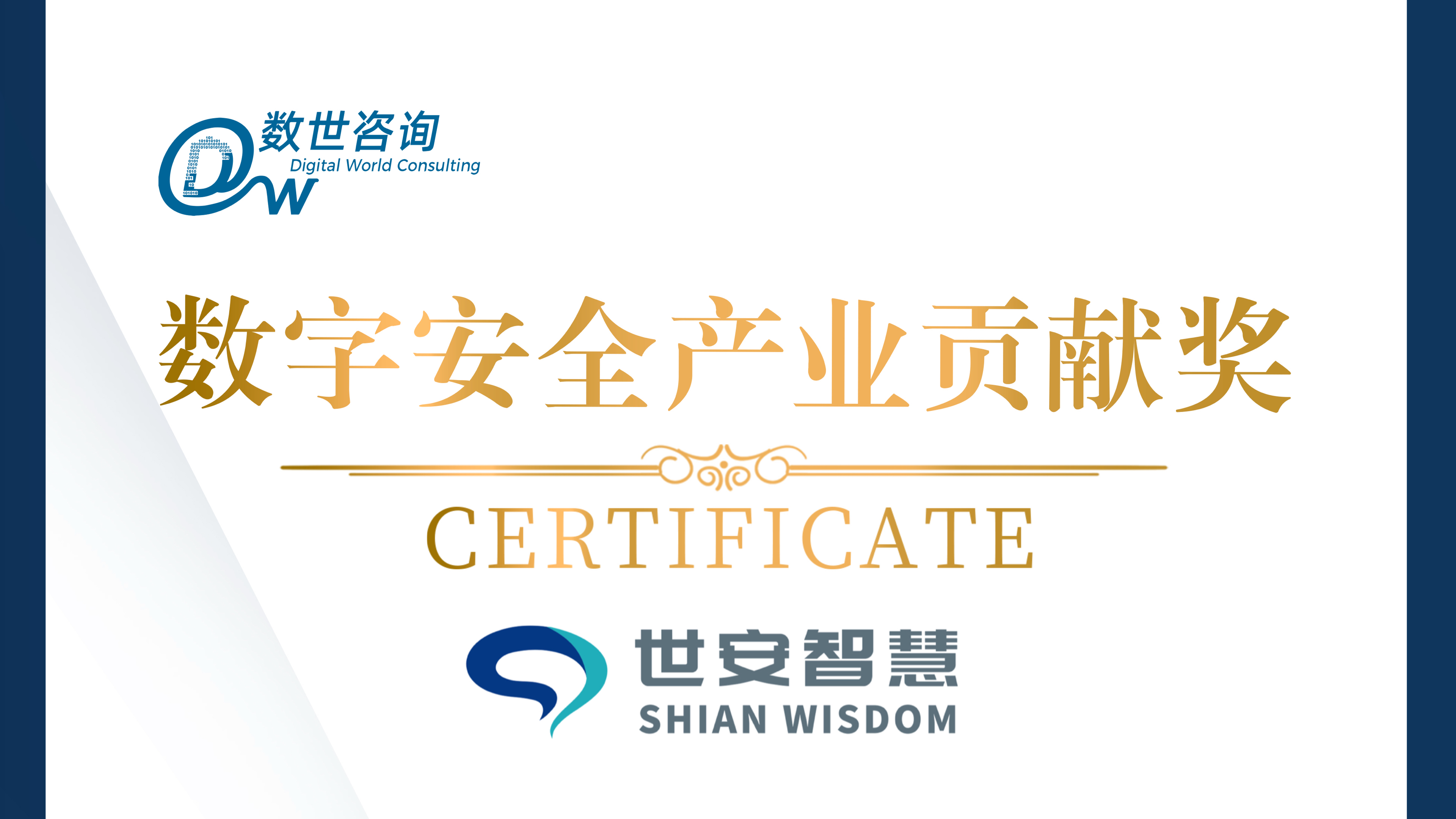 實力彰顯！世安智慧榮獲“數(shù)字安全產(chǎn)業(yè)貢獻獎”！