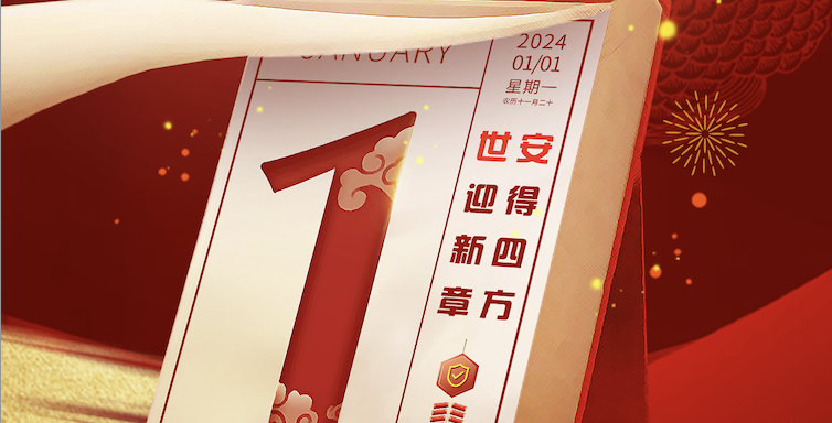 Hello 2024｜世安智慧祝您元旦快樂！