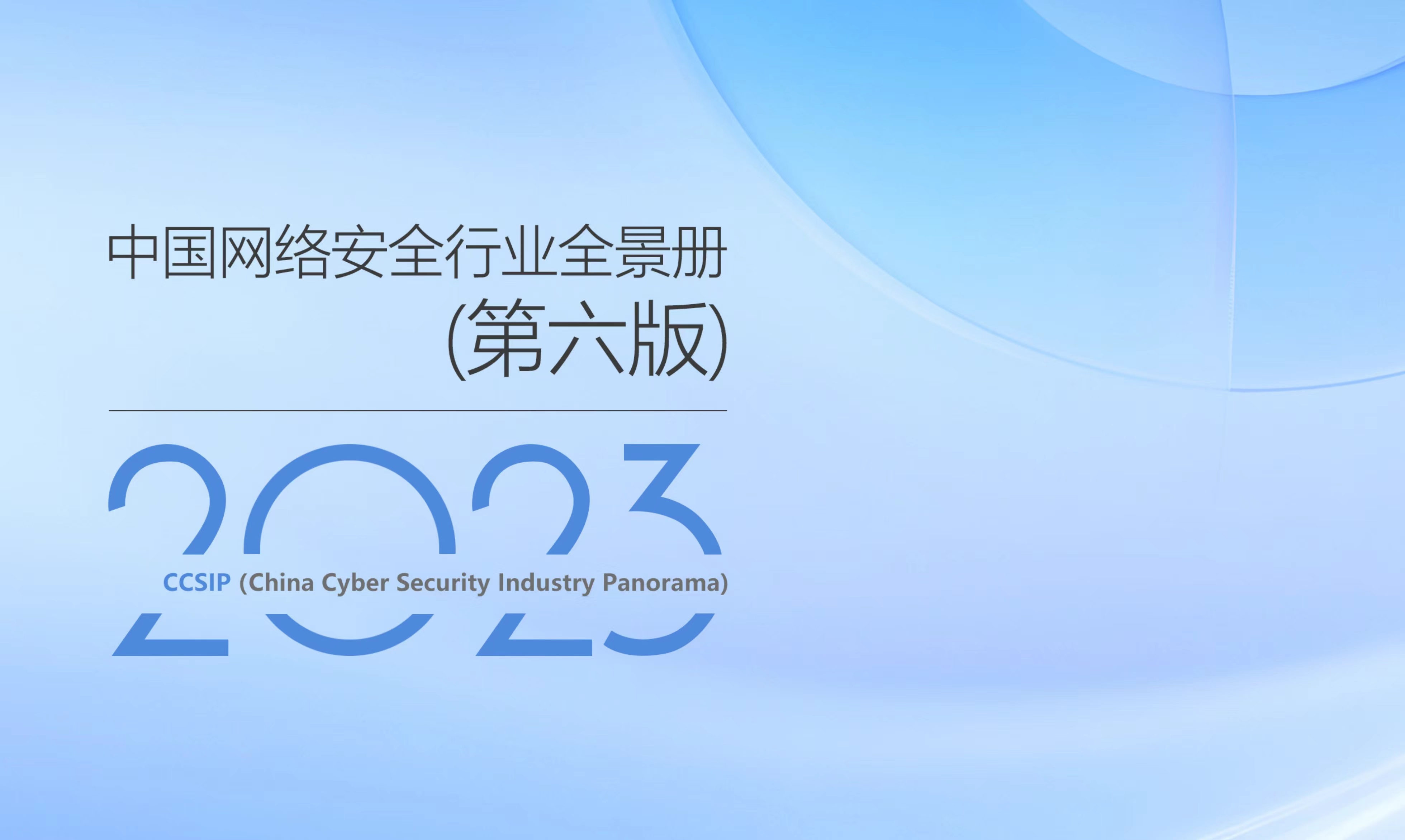 再獲權(quán)威認(rèn)可 | 世安智慧多領(lǐng)域入選《CCSIP中國(guó)網(wǎng)絡(luò)安全行業(yè)全景冊(cè)（第六版）》！