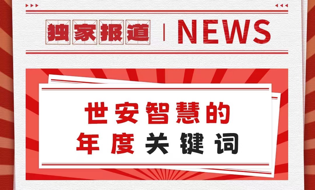 初心不改，勇毅前行｜世安智慧年度關鍵詞回顧