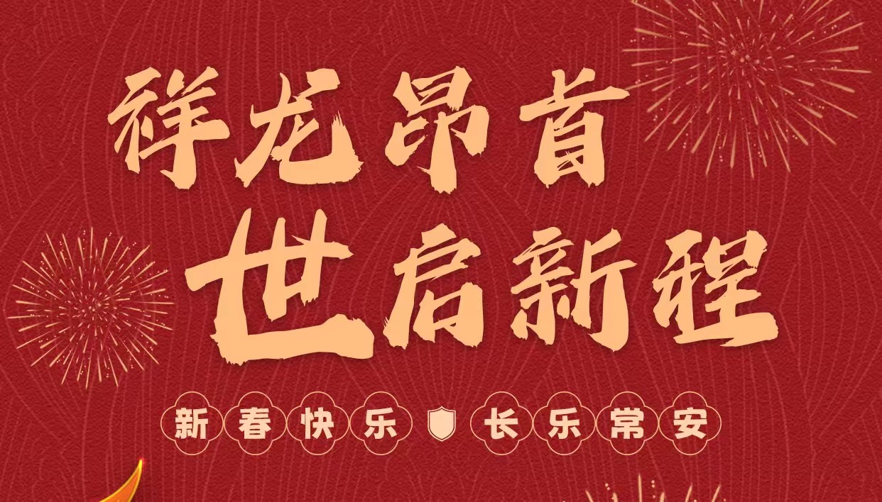 拜年啦｜世安智慧祝您新春快樂，龍年大吉！