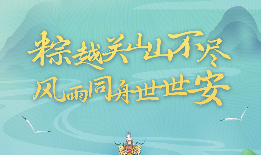端午粽飄香｜世安智慧祝您闔家安康！